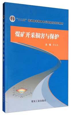 

煤矿开采损害与保护(十二五普通高等教育本科国家级规划教材