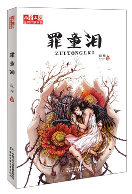 

儿童文学金牌作家书系：罪童泪