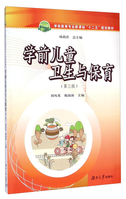 

学前儿童卫生与保育第三版/学前教育专业新课标“十二五”规划教材