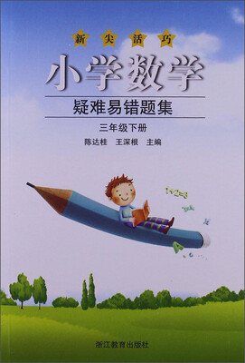 

新尖活巧·小学数学疑难易错题集（三年级 下册）