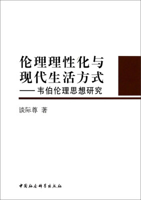 

伦理理性化与现代生活方式：韦伯伦理思想研究