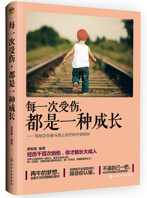 

每一次受伤都是一种成长