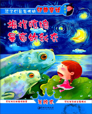 

孩子们最喜欢的经典童话美绘本：拇指姑娘·皇帝的新衣