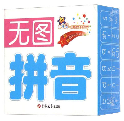 

小海星启蒙认知全卡：无图拼音