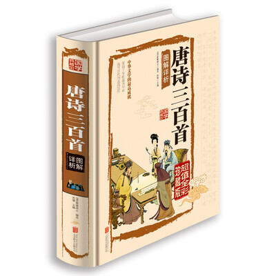 

唐诗三百首图解详析（超值全彩珍藏版）