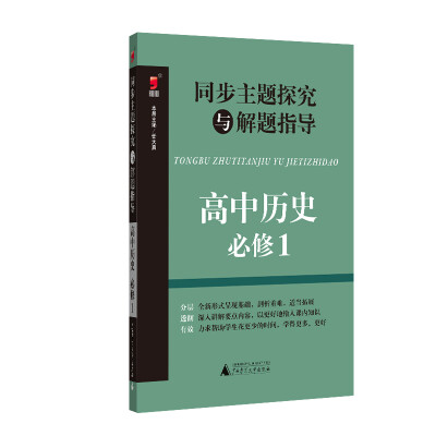 

同步主题探究与解题指导 高中历史 必修1