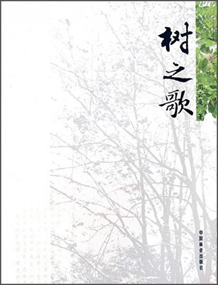 

树之歌