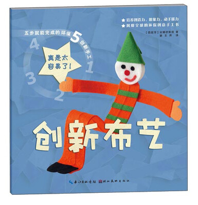 

五步就能完成的环保创新手工创新布艺
