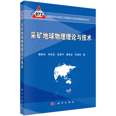 

煤炭深部开采中的岩石力学问题及动力灾害防治基础研究学术丛书：采矿地球物理理论与技术