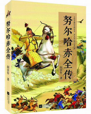 

努尔哈赤全传