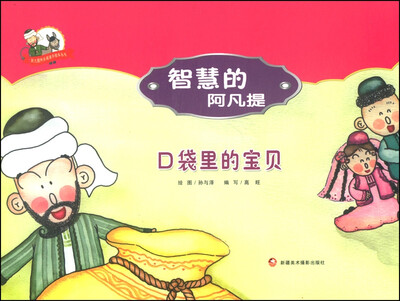 

阿凡提快乐阅读手绘本丛书·智慧的阿凡提：口袋里的宝贝