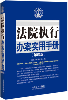 

法院执行办案实用手册第四版