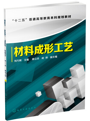 

材料成形工艺/”十二五“普通高等教育本科规划教材
