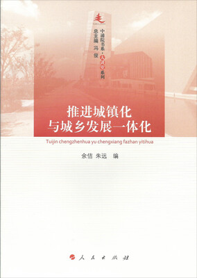 

中浦院书系·大讲堂系列推进城镇化与城乡发展一体化