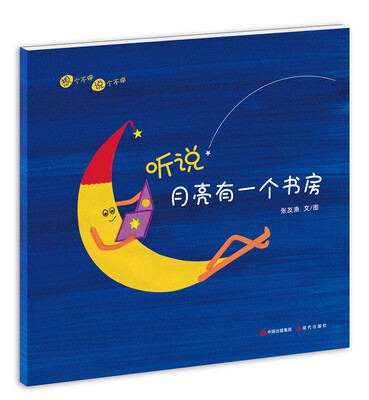 

想个不停，说个不停系列：听说，月亮有一个书房