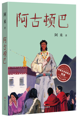 

阿古顿巴
