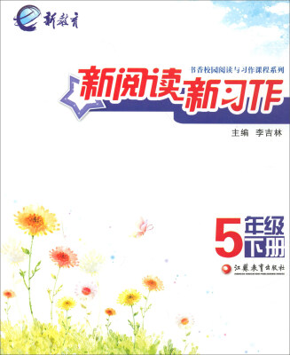 

新阅读新习作(5下)/书香校园阅读与习作课程系列