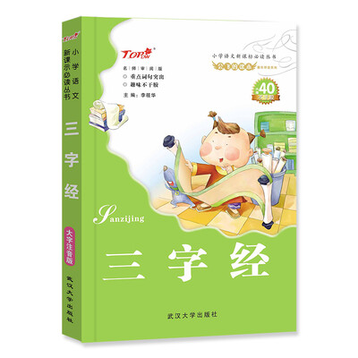 

会飞的课本童年伴读系列·小学语文新课标必读丛书：三字经