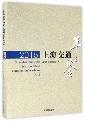 

上海交通年鉴(2015