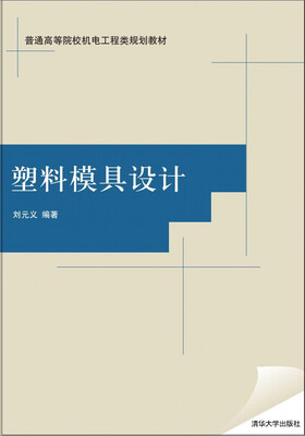 

塑料模具设计普通高等院校机电工程类规划教材