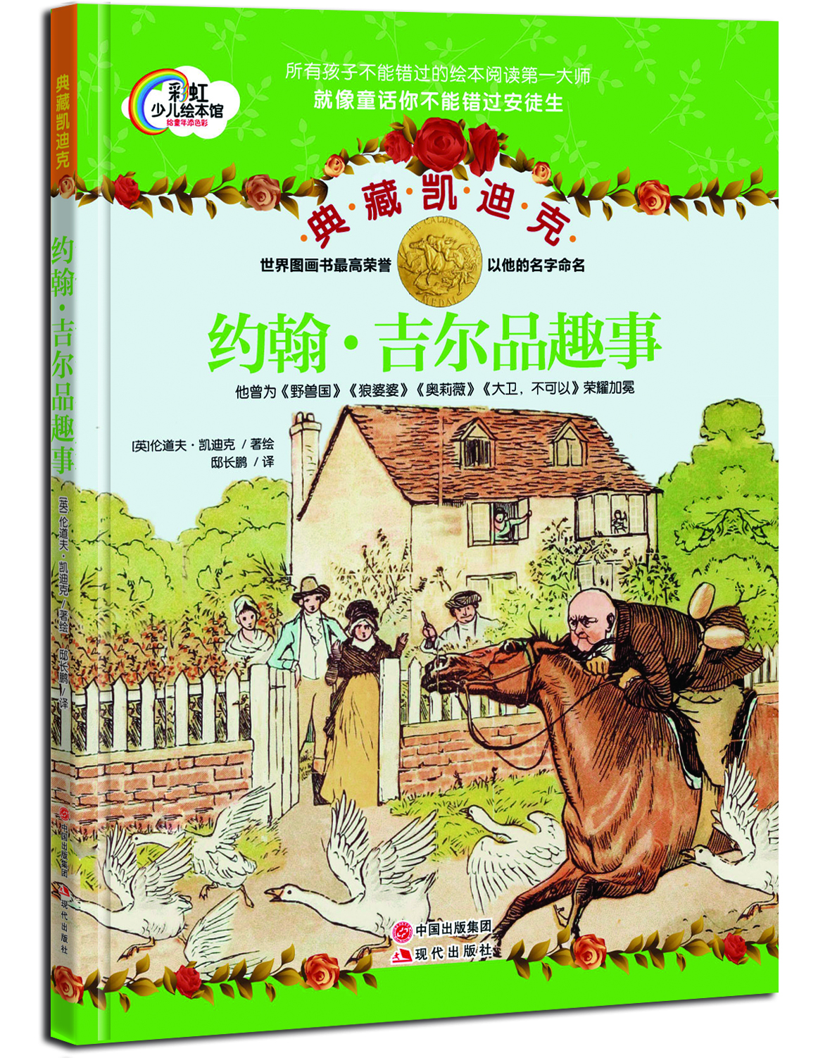 

典藏凯迪克：约翰·吉尔品趣事