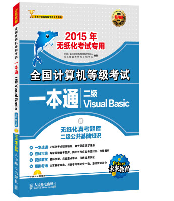 

全国计算机等级考试一本通 二级Visual Basic 2015年无纸化考试专用