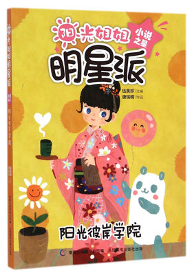 

阳光姐姐明星派 小说之星 阳光彼岸学院