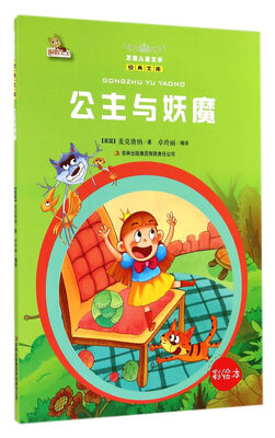 

万国儿童文学经典文库：公主与妖魔（彩绘本）