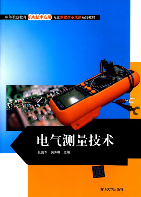 

电气测量技术/中等职业教育机电技术应用专业课程改革成果系列教材