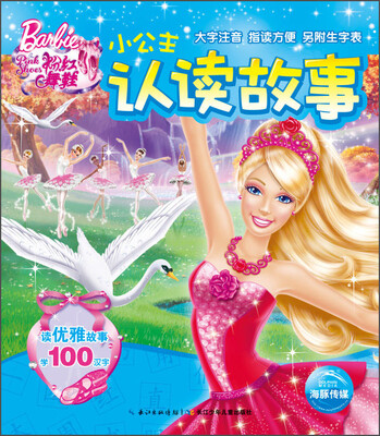 

小公主认读故事：粉红舞鞋