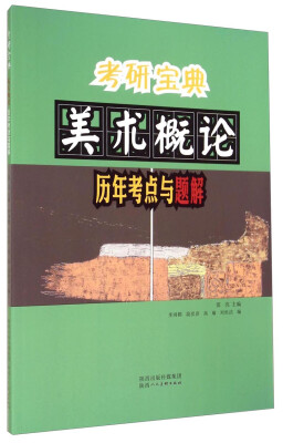 

考研宝典：美术概论历年考点与题解