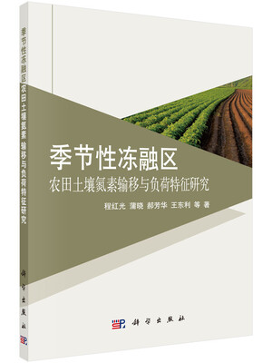 

季节性冻融区农田土壤氮素输移与负荷特征