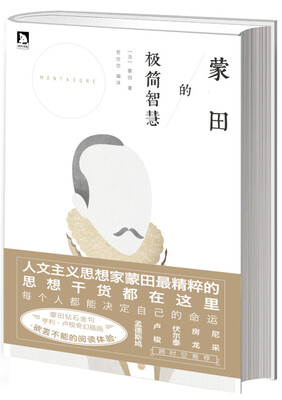 

蒙田的极简智慧