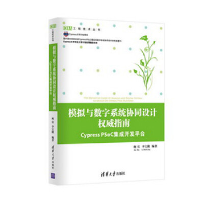 

模拟与数字系统协同设计权威指南：Cypress PSoC集成开发平台