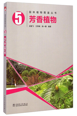 

园林植物图鉴丛书芳香植物