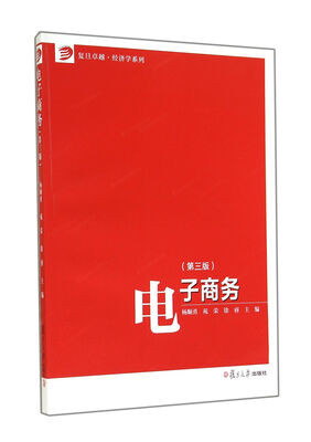 

电子商务(第3版)/复旦卓越经济学系列