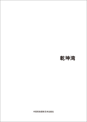 

第五届中国济南国际摄影双年展学术成果乾坤湾