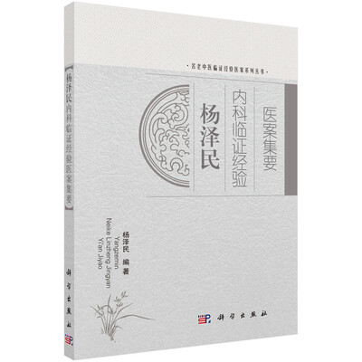 

名老中医临证经验医案系列丛书：杨泽民内科临证经验医案集要