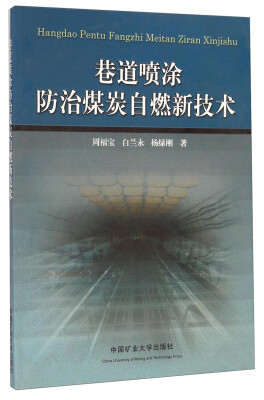 

巷道喷涂防治煤炭自燃新技术