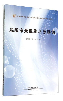 

沈阳市景区景点导游词/国家中等职业教育改革发展示范学校建设成果系列教材