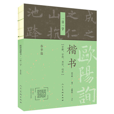 

欧阳询楷书·一日一字（春季篇）