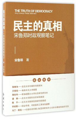 

民主的真相宋鲁郑时政观察笔记