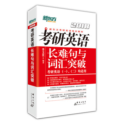 

新东方 (2018)考研英语长难句与词汇突破