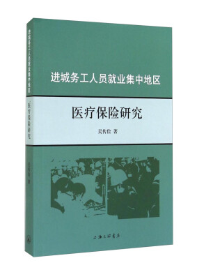 

进城务工人员就业集中地区医疗保险研究