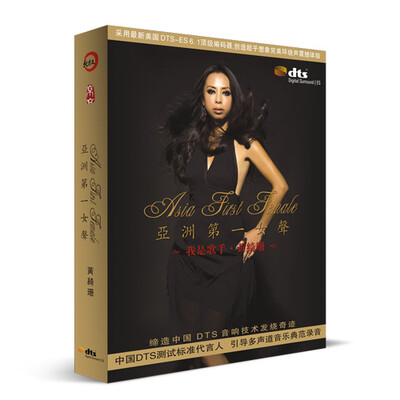 

黄绮珊：亚洲第一女声（DTS CD）