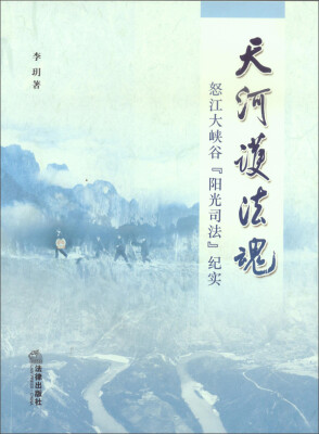 

天河护法魂怒江大峡谷“阳光司法”纪实