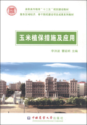 

玉米植保措施及应用/高职高专教育“十二五”规划建设教材·服务区域经济·骨干院校建设项目成果系列教材