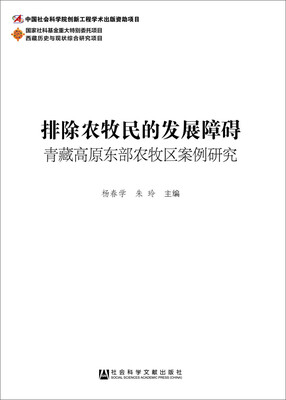 

排除农牧民的发展障碍：青藏高原东部农牧区案例研究