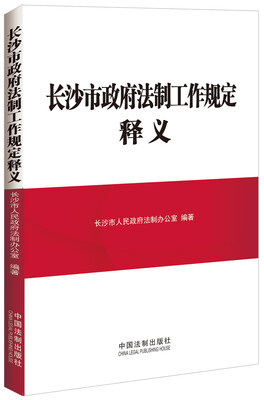 

长沙市政府法制工作规定释义