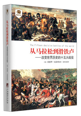 

摆渡书虫·从马拉松到滑铁卢：改变世界历史的十五大战役